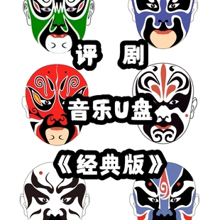 经典金典评剧音频音乐U盘立体usb优盘家庭家用书房客厅车载车用