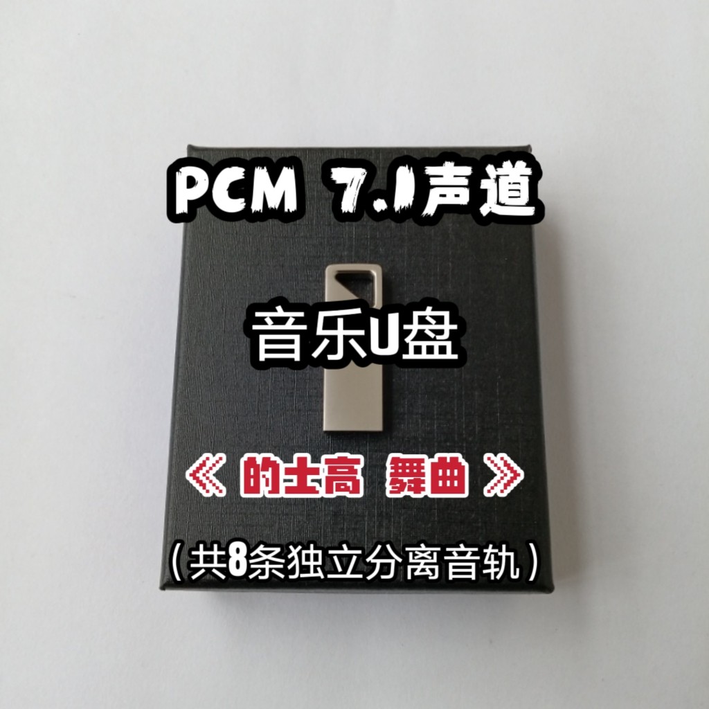 pcm7.1声道音乐u盘的士高舞曲中文共8条独立音轨家用车用解码蓝光