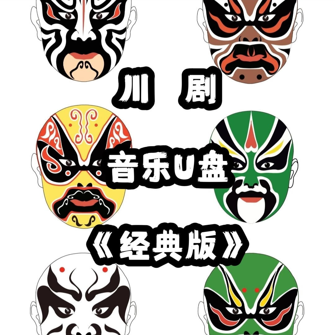 经典金典川剧音频音乐U盘立体usb优盘家庭家用书房客厅车载车用
