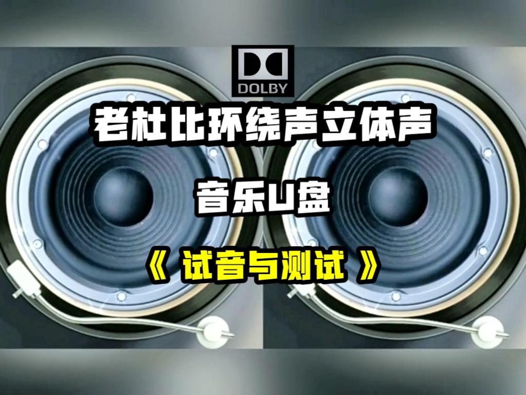 老杜比环绕声立体声试音测试音乐U盘无损立体环绕效果赫兹频响