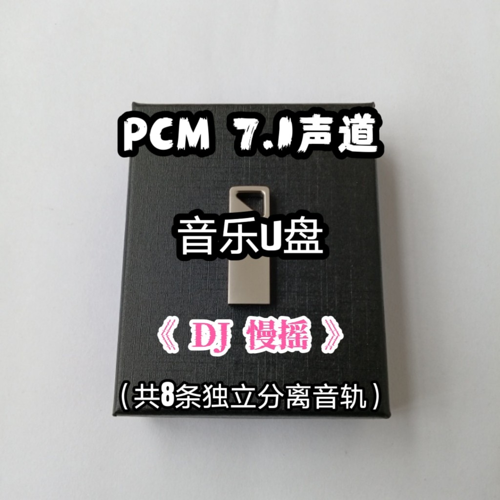 pcm7.1声道音乐u盘DJ慢摇舞曲中文共8条独立音轨家用车用解码蓝光