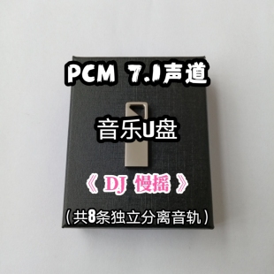 pcm7.1声道音乐u盘DJ慢摇舞曲中文共8条独立音轨家用车用解码蓝光