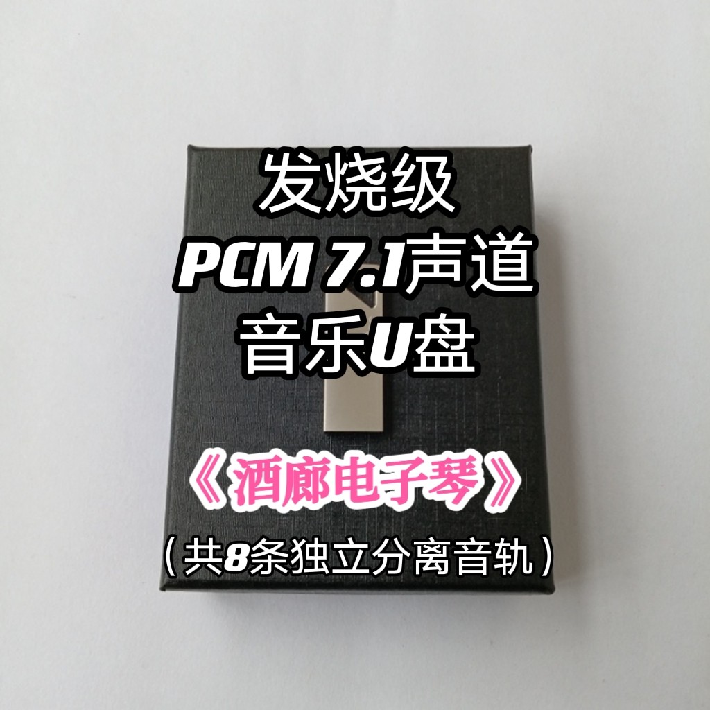 pcm7.1声道音乐u盘酒廊电子琴纯音乐共8条独立音轨家用解码蓝光