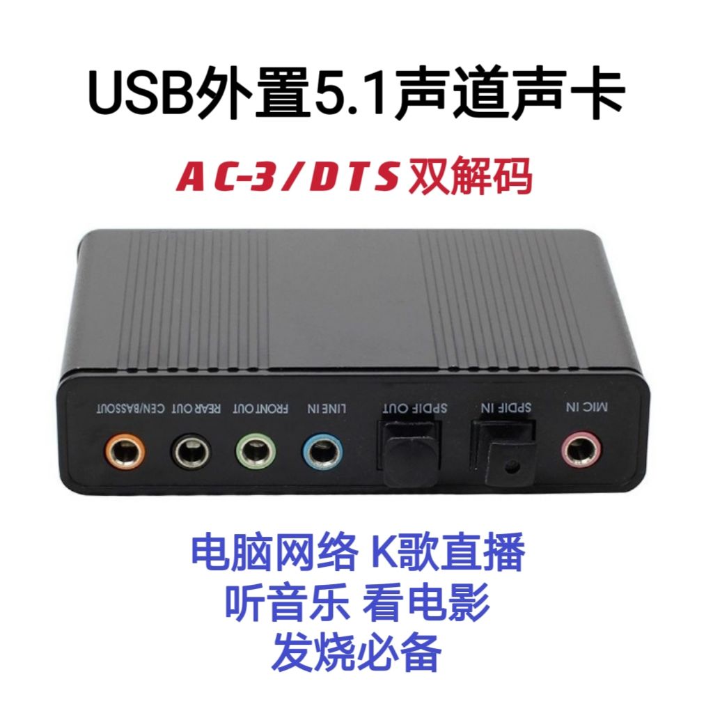 usb外置声卡5.1电脑K歌直播音乐AC3/DTS双解码台式电脑笔记本光纤