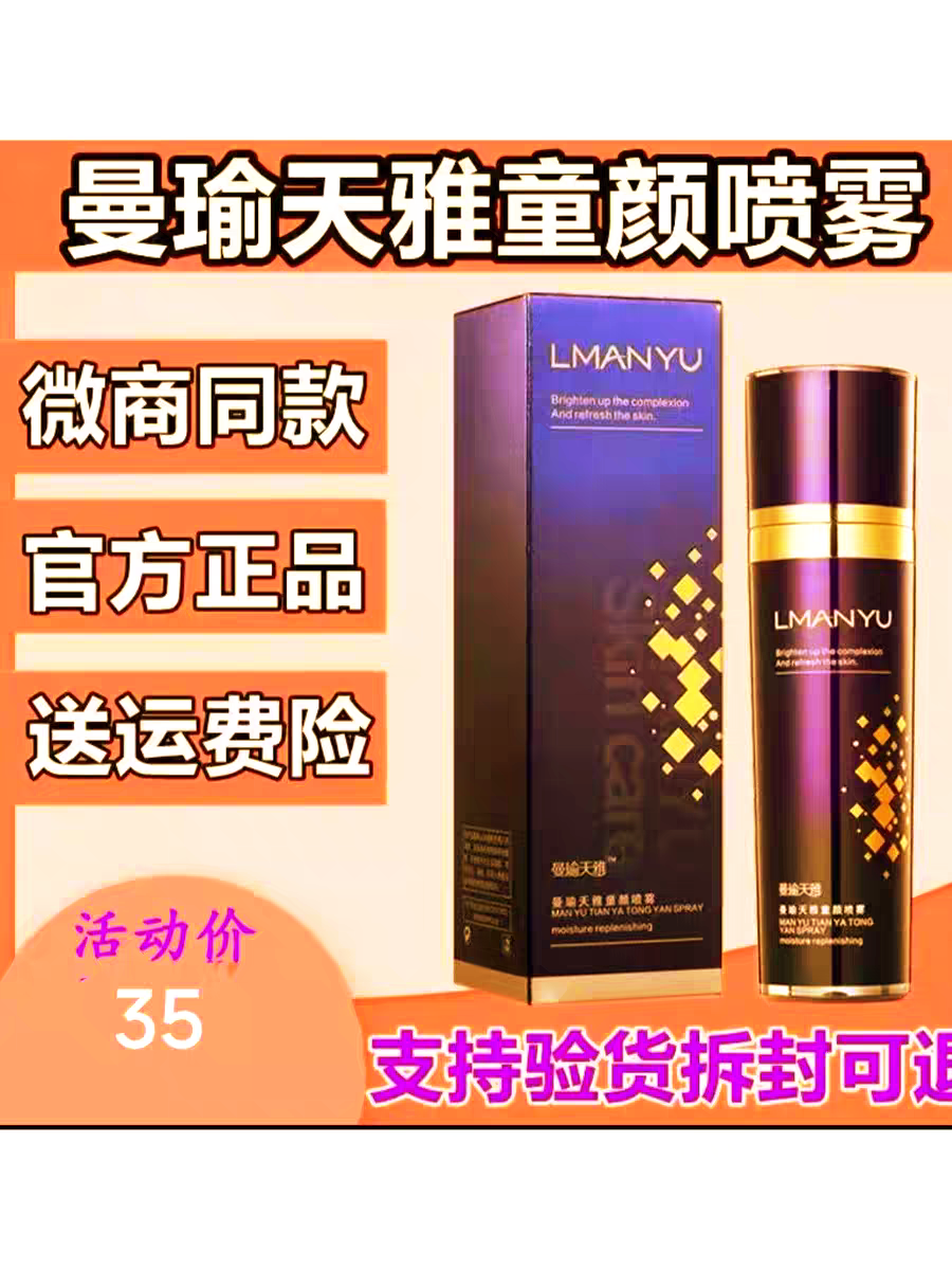 曼瑜天雅童颜喷雾官方旗舰店官网身体喷雾