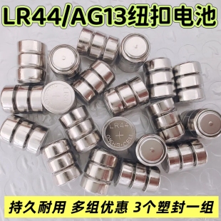 LR44/AG13纽扣电池电笔小喇叭夜灯汽车玩具手表串海竿报警器遥控