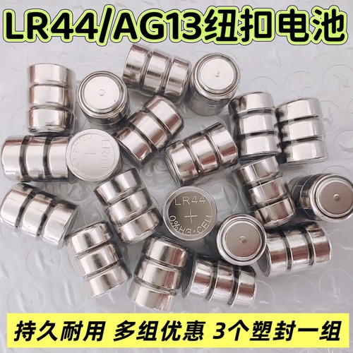 LR44/AG13纽扣电池电笔小喇叭夜灯汽车玩具手表串海竿报警器遥控