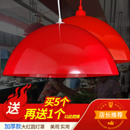 E27螺口塑料壳商铺市集市场餐厅超市展会圆形红色白色吊灯罩配件