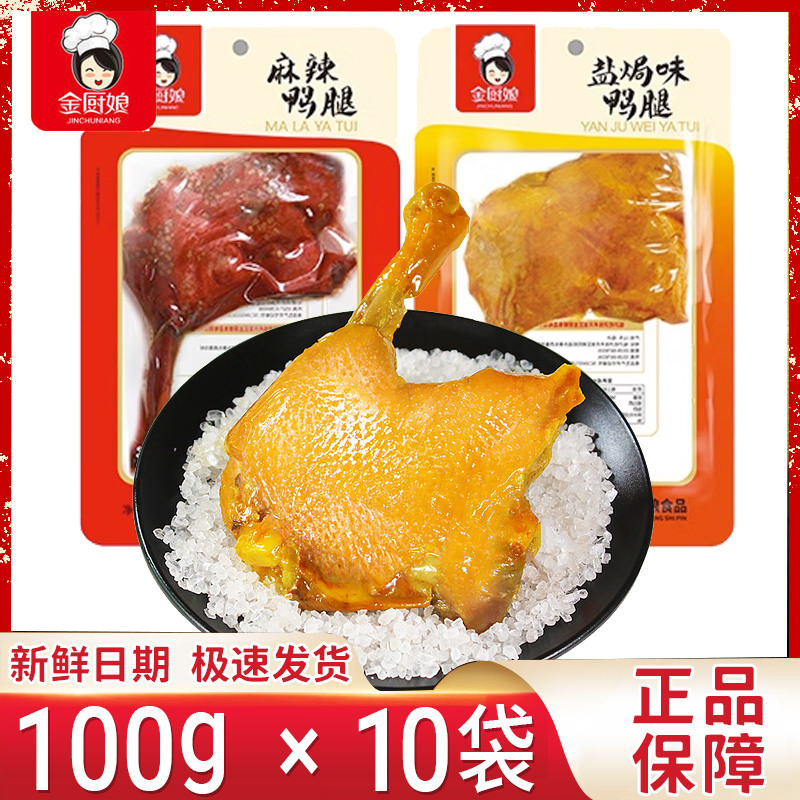 新日期金厨娘鸭腿100g大袋麻辣大鸭腿盐焗鸭腿开袋即食休闲零食