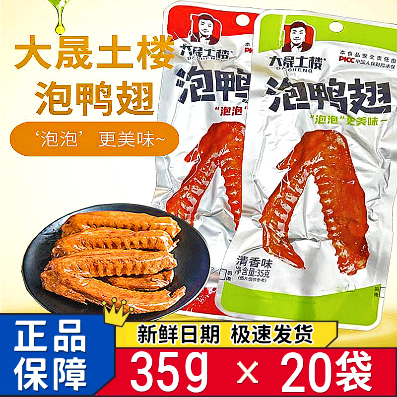 新日期大晟土楼鸭翅35g大袋香辣味鸭翅龙岩泡鸭翅清香味整箱批发