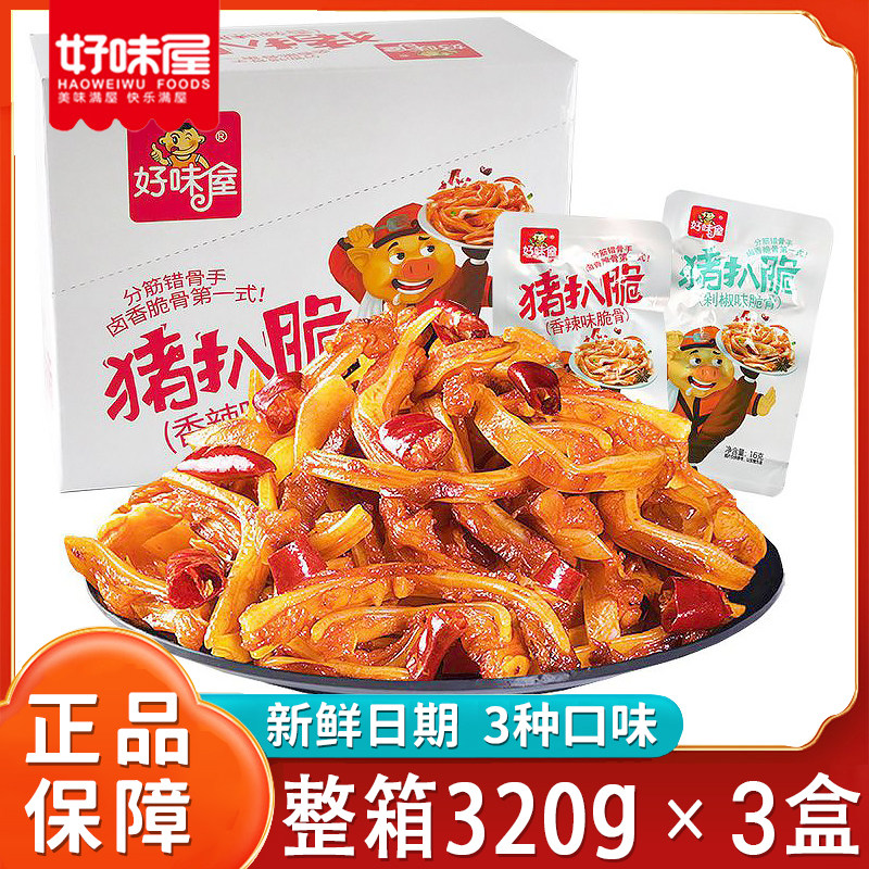 好味屋猪脆骨320g*3盒装整箱