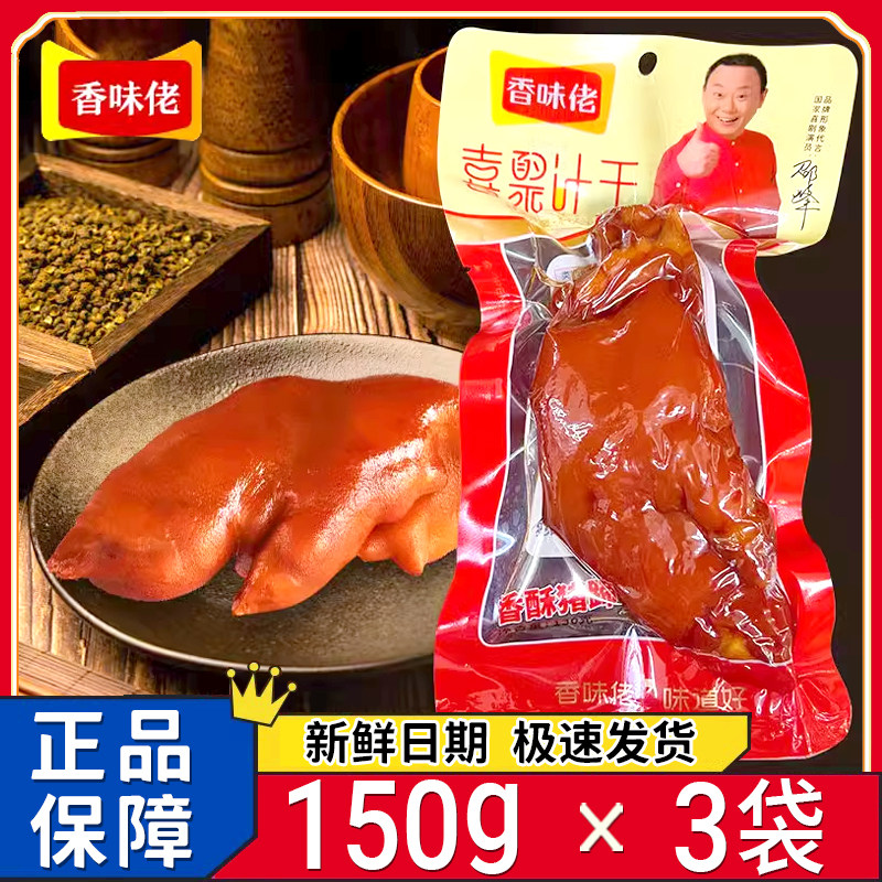 新日期香味佬猪蹄150g大袋盐焗猪蹄开袋即食香辣猪手带筋五香猪脚