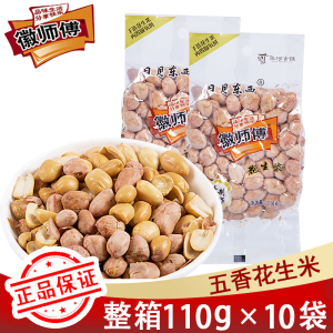 徽师傅五香花生米110g*10真空小包装多味花生下酒菜休闲零食炒货