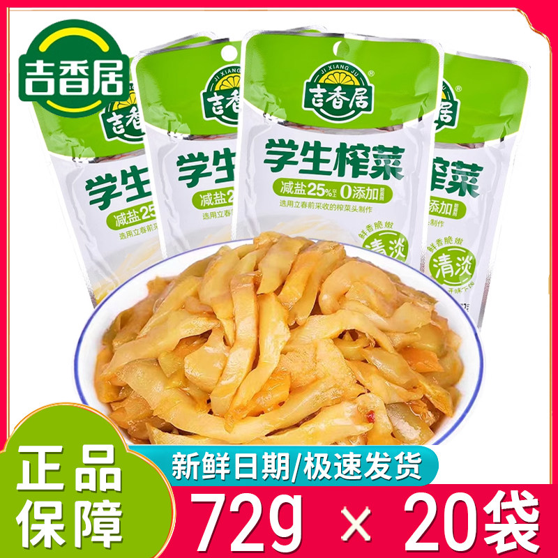 新日期吉香居学生榨菜72g大袋下饭菜开袋即食清淡榨菜酱菜咸菜,水产肉类/新鲜蔬果/熟食,腌制/榨菜/泡菜,淘宝优惠券,粉丝福利购,淘宝优惠卷