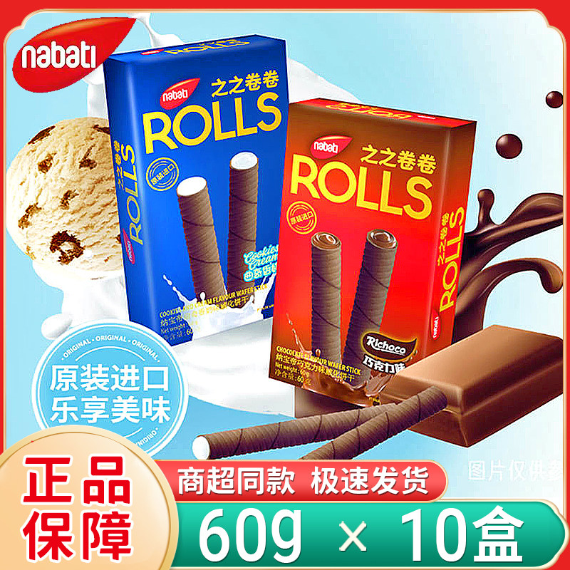 新日期纳宝帝之之卷卷盒装巧克力味夹心卷香奶味蛋卷饼干进口零食