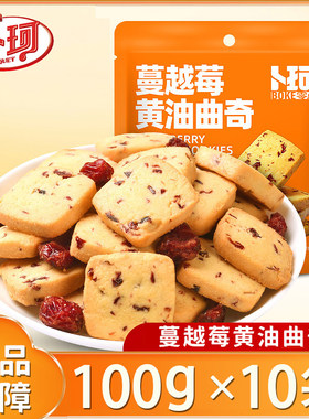 卜珂蔓越莓黄油曲奇饼干100g