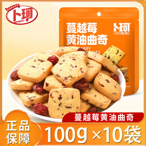 新日期卜珂蔓越莓黄油曲奇饼干100g*10袋烘焙点心甜点整箱批发