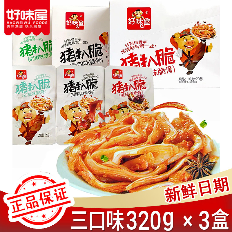 好味屋猪扒脆香辣猪脆骨即食一整箱下酒菜黑鸭味猪耳朵休闲小零食,零食/坚果/特产,猪肉类,淘宝优惠券,粉丝福利购,淘宝优惠卷