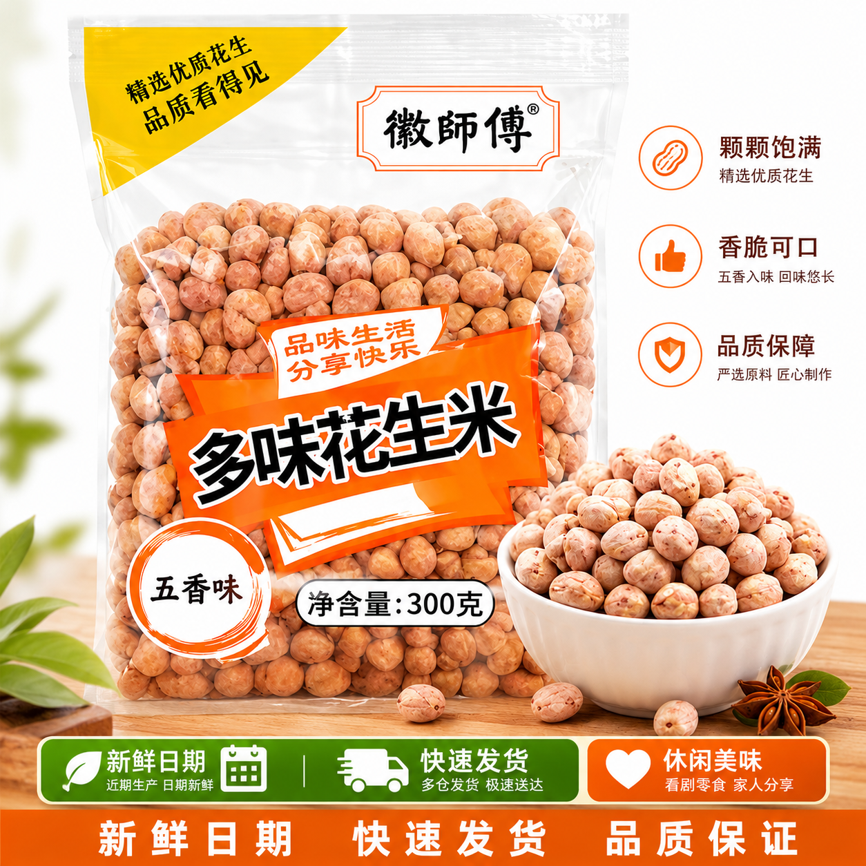 徽师傅多味花生米300g新日期
