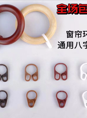 窗帘吊环环扣上海佳伟窗饰八字扣