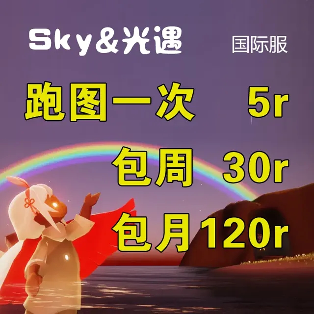 Sky光遇国际服代跑白蜡烛任务先祖全图小金人献祭代肝超低价跑图