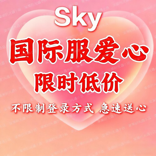 光遇国际服爱心光遇爱心