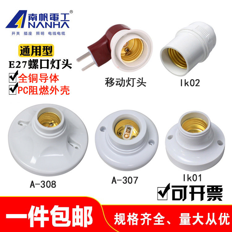 螺口灯头灯座南帆薄利多销图片