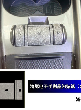 适用BYD新能源电动车海豚专车专用电子手刹按键晶闪防刮保护贴纸