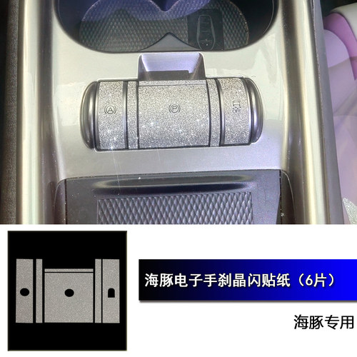 适用BYD新能源电动车海豚专车专用电子手刹按键晶闪防刮保护贴纸
