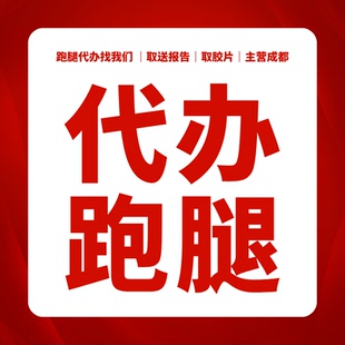 成都华西医院跑腿取报告取病理报告切片刻录光盘取检查报告病例厉