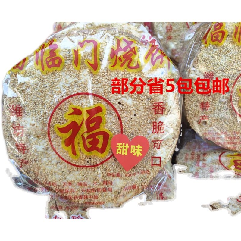 部分省5包包邮潍坊甜味烧饼薄饼福临门芝麻烧饼一包350g一件5包