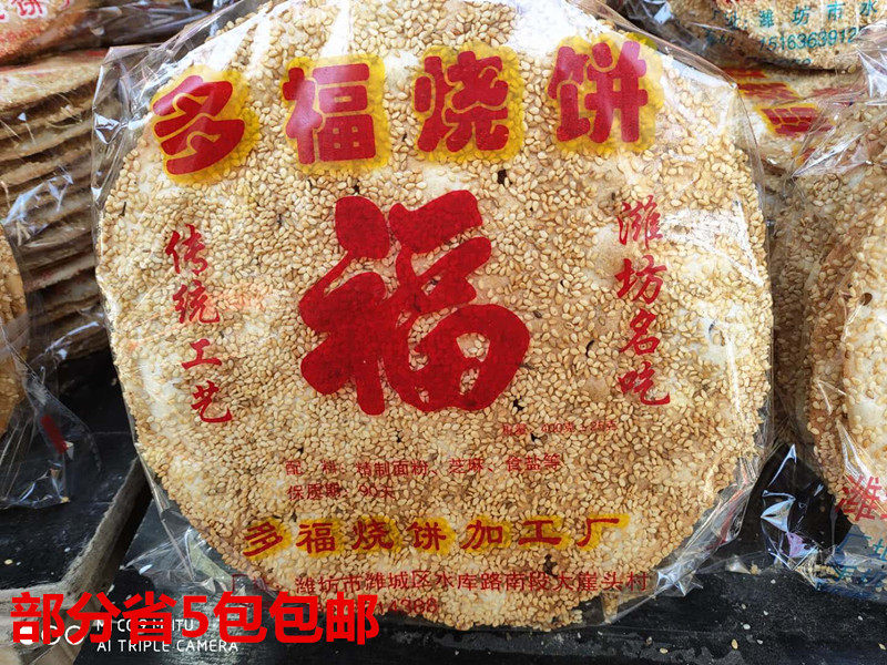 山东潍坊芝麻烧饼芝麻薄饼部分省5包包邮多福烧饼一包350g一件5包