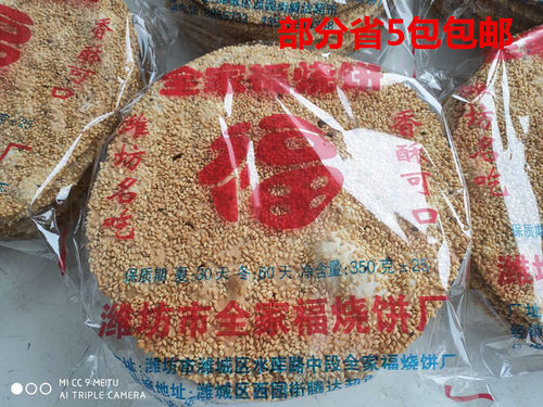 一件5包山东潍坊芝麻350g省烧饼