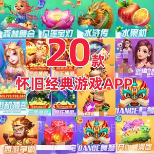 森林舞会九莲宝灯西游争霸水果机水浒传20合1电力滚轮安卓玩打鱼