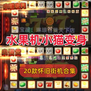 小猫变身水果机森林舞会水果机水浒传西游争霸九莲宝灯20合1