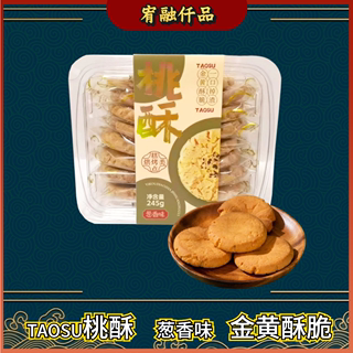 福建特产桃酥葱香味245g盒装饼干传统手工中式糕点休闲食品零食