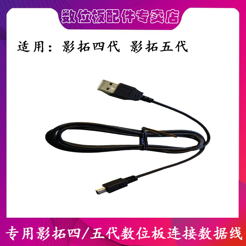wacom配件 影拓四代 影拓五代 数据线 PTH451 651 650连接线