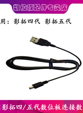 wacom配件 影拓四代 影拓五代 数据线 PTH451 651 650连接线