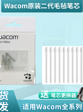 Wacom毛毡笔芯 PTH660笔芯ACK-22213笔芯 支持8192级数位板数位屏
