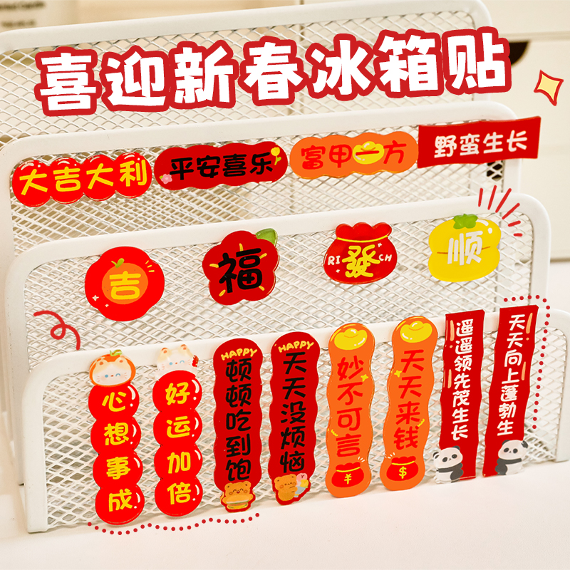 新年对联喜庆文字磁吸冰箱贴