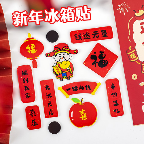卡通新年创意福字磁吸贴