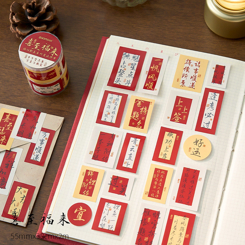 满心欢喜国风书法胶带