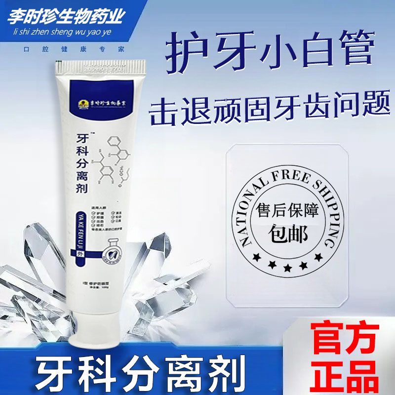 李时珍牙科分离剂牙疼消炎牙龈肿痛牙膏牙周炎神经痛上火出血修复