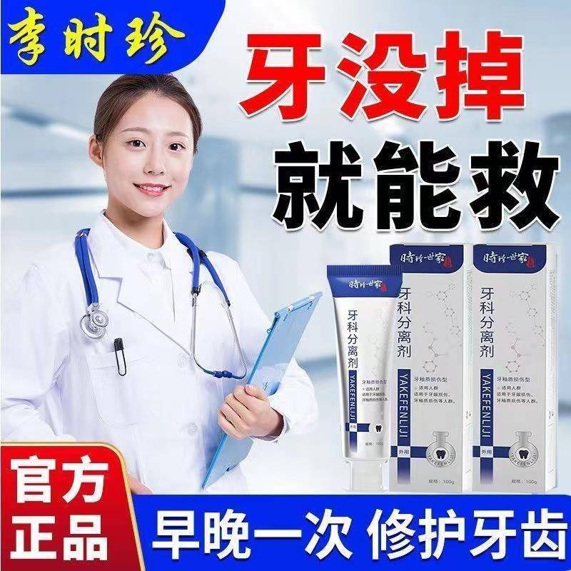 李时珍牙科分离剂口腔异味牙龈肿痛敏感修复牙龈牙齿松动保护牙齿