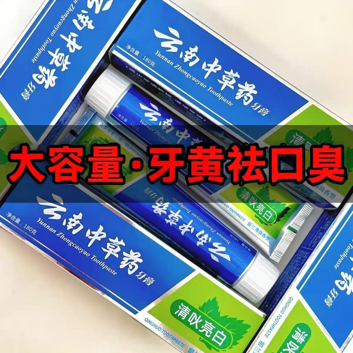 云南中草药牙膏家庭装亮齿祛黄清爽口感减少软垢清新口气薄荷味