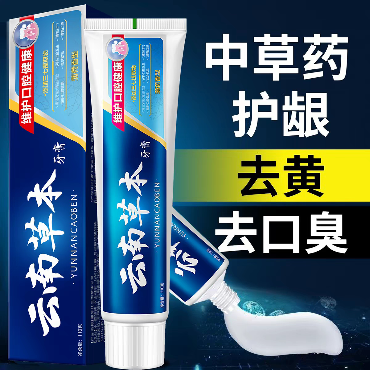 正品云南中草药牙膏亮白去牙渍清新口气清新美白薄荷味男女通用