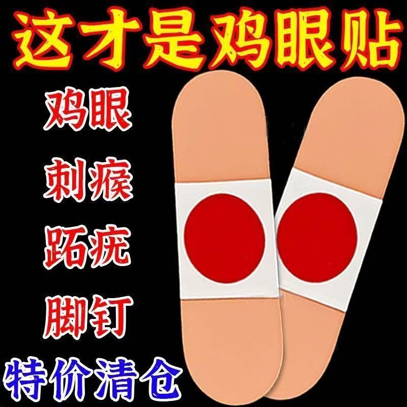 鸡眼贴鸡眼膏老茧肉刺手脚脚丁专用跖尤刺窝死皮脚垫趾底手足正品
