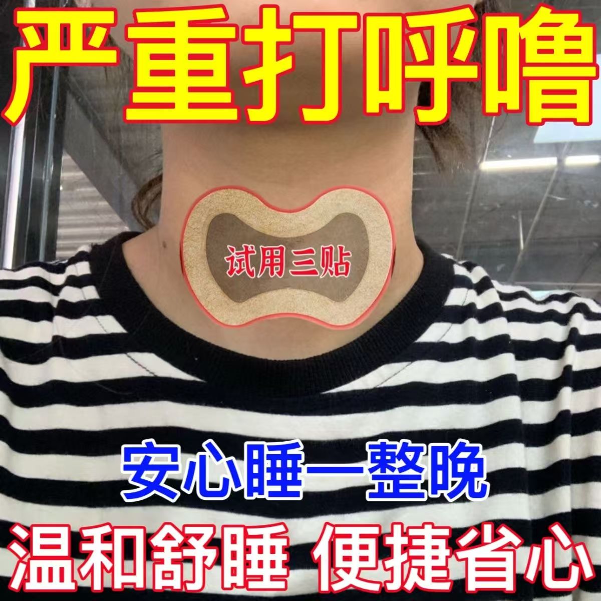 止鼾贴神器防止打呼噜健康治打鼾呼鼻中药贴打鼾立停正品防打鼾器