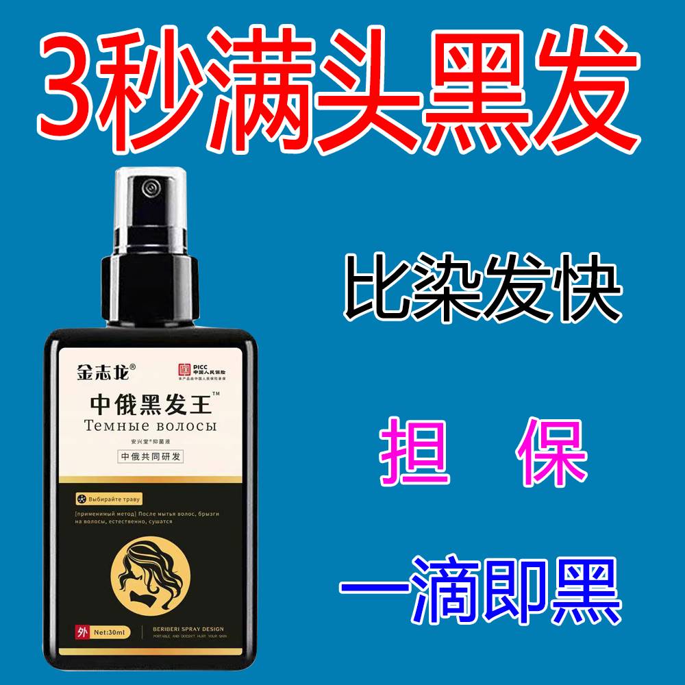 中俄【白发变黑发】深层滋养白转黑发根转黑防脱无需染首乌黑发液