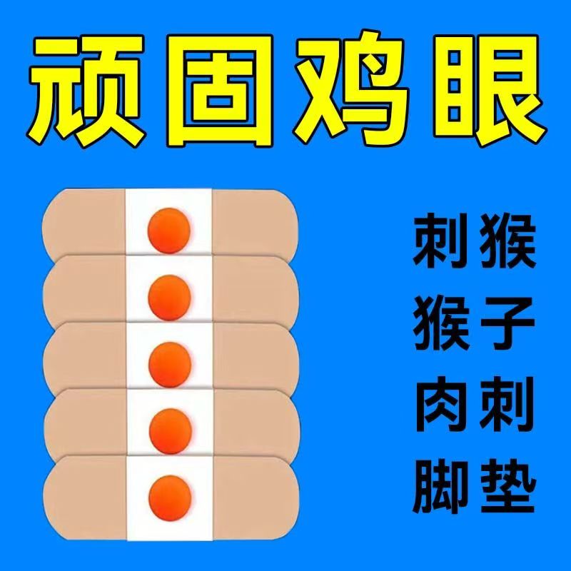 鸡眼贴鸡眼膏老茧肉刺手脚脚丁专用跖尤刺窝死皮脚垫趾底手足正品